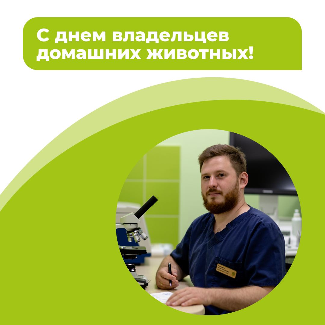 Поздравляем с днем владельцев домашних животных!