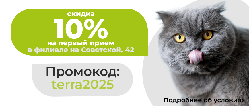 ТерраВЕТ на Советской - скидка 10% на первый прием